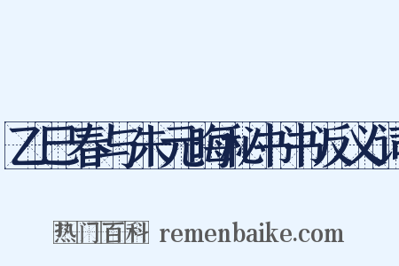 乙巳春与朱元晦秘书书反义词是什么意思的图片